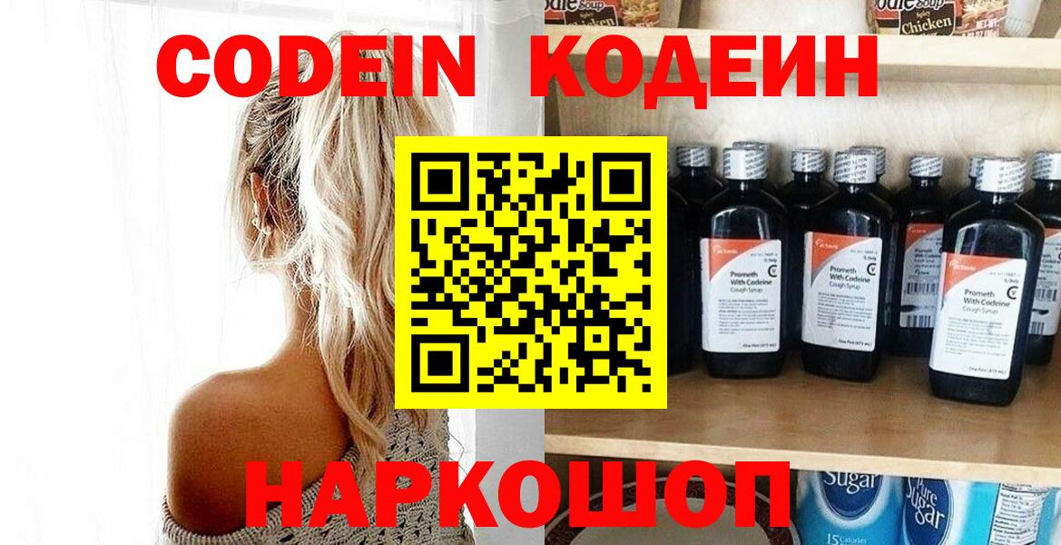 Каменск-Уральский  Кодеин Purple Drank  Вход с VPN  Кодеиновый сироп Lean напиток Lean (лин) 